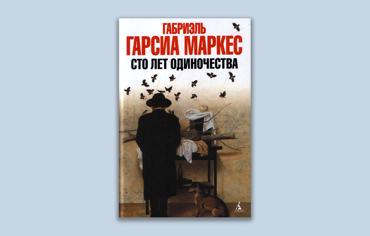 Сто лет одиночества габриэль гарсиа маркес. СТО лет одиночества Габриэль Гарсиа Маркес книга. Роман Габриэля Гарсиа Маркеса «СТО лет одиночества» (1967).. Маркес СТО лет одиночества обложка. Фото книги Маркеса 100 лет одиночества.