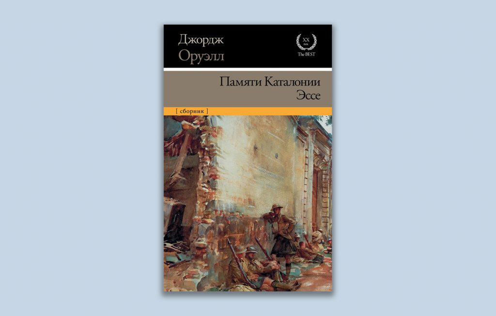 памяти каталонии. памяти каталонии оруэлл пдф. памяти каталонии джордж оруэлл книга. памяти каталонии книга. памяти каталонии эссе.
